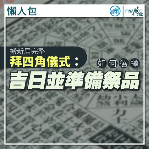 拜四角 吉日|新居入伙拜四角！搬屋吉日2025/拜四角简化做法/用品。